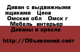 Диван с выдвижными ящиками › Цена ­ 4 000 - Омская обл., Омск г. Мебель, интерьер » Диваны и кресла   